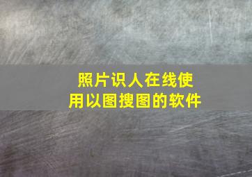 照片识人在线使用以图搜图的软件