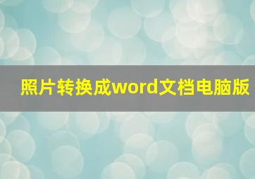 照片转换成word文档电脑版