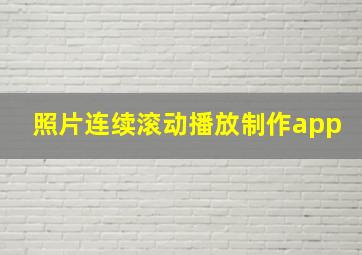 照片连续滚动播放制作app