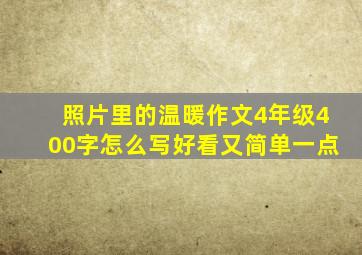 照片里的温暖作文4年级400字怎么写好看又简单一点