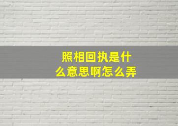 照相回执是什么意思啊怎么弄