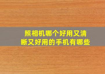 照相机哪个好用又清晰又好用的手机有哪些