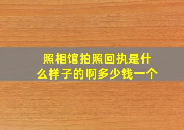 照相馆拍照回执是什么样子的啊多少钱一个