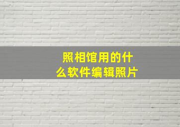 照相馆用的什么软件编辑照片