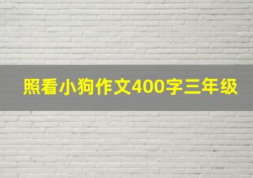 照看小狗作文400字三年级