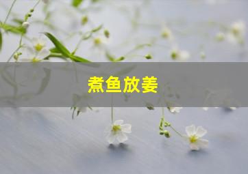 煮鱼放姜