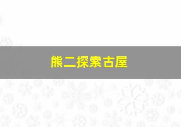 熊二探索古屋