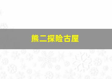 熊二探险古屋