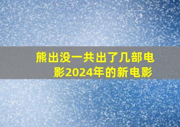 熊出没一共出了几部电影2024年的新电影