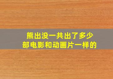 熊出没一共出了多少部电影和动画片一样的