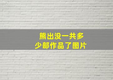 熊出没一共多少部作品了图片