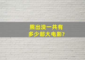 熊出没一共有多少部大电影?