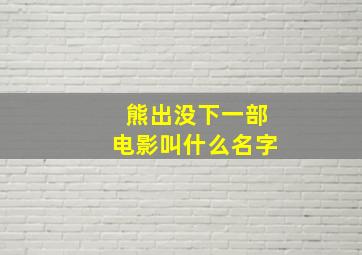 熊出没下一部电影叫什么名字