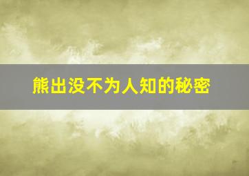 熊出没不为人知的秘密