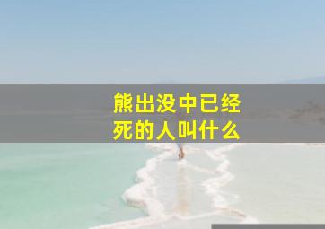 熊出没中已经死的人叫什么