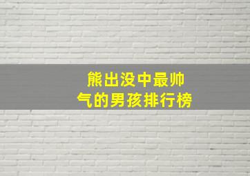 熊出没中最帅气的男孩排行榜