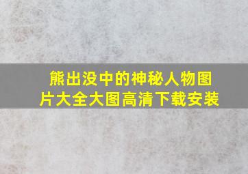 熊出没中的神秘人物图片大全大图高清下载安装