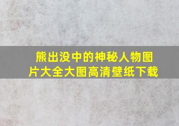 熊出没中的神秘人物图片大全大图高清壁纸下载