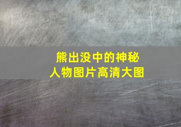 熊出没中的神秘人物图片高清大图