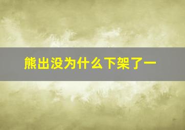 熊出没为什么下架了一