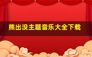 熊出没主题音乐大全下载