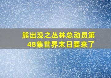 熊出没之丛林总动员第48集世界末日要来了