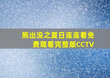 熊出没之夏日连连看免费观看完整版CCTV