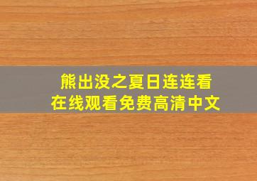 熊出没之夏日连连看在线观看免费高清中文