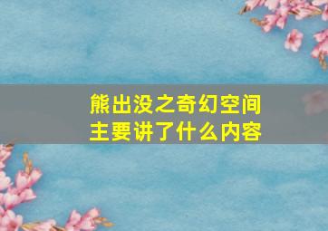 熊出没之奇幻空间主要讲了什么内容