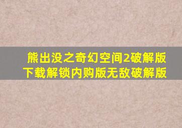 熊出没之奇幻空间2破解版下载解锁内购版无敌破解版