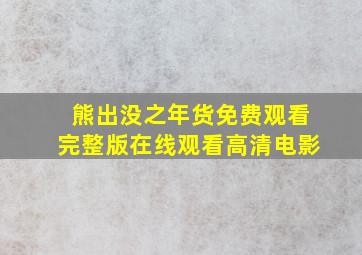 熊出没之年货免费观看完整版在线观看高清电影