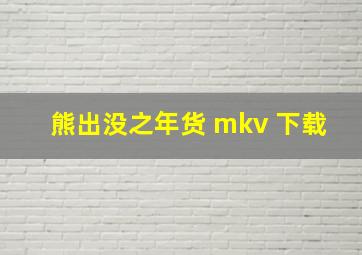 熊出没之年货 mkv 下载