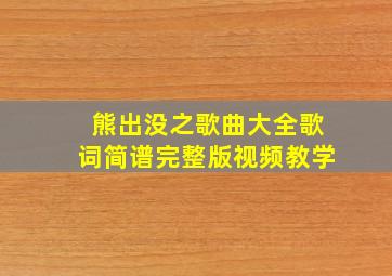 熊出没之歌曲大全歌词简谱完整版视频教学