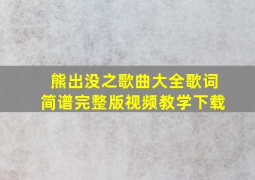 熊出没之歌曲大全歌词简谱完整版视频教学下载