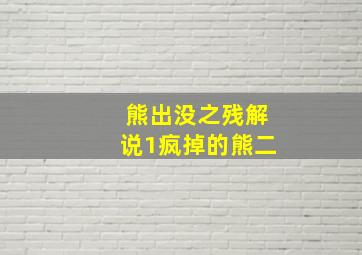 熊出没之残解说1疯掉的熊二