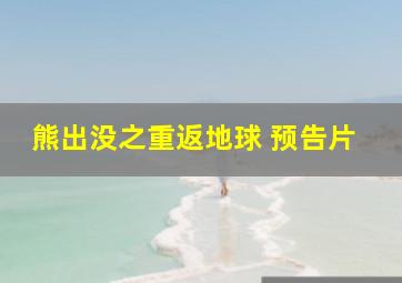 熊出没之重返地球 预告片