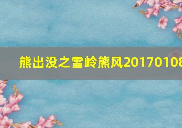 熊出没之雪岭熊风20170108