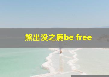 熊出没之鹿be free