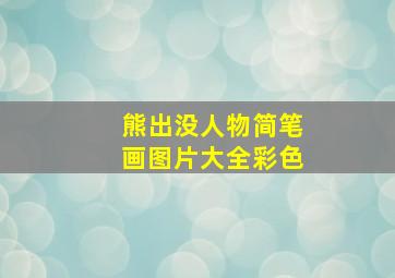 熊出没人物简笔画图片大全彩色