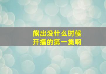 熊出没什么时候开播的第一集啊