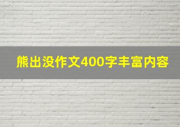 熊出没作文400字丰富内容