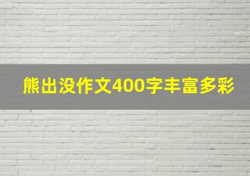 熊出没作文400字丰富多彩