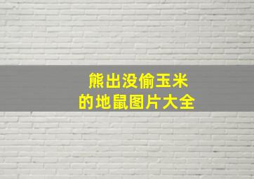 熊出没偷玉米的地鼠图片大全