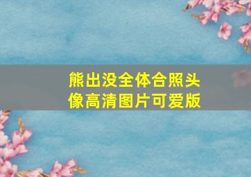 熊出没全体合照头像高清图片可爱版