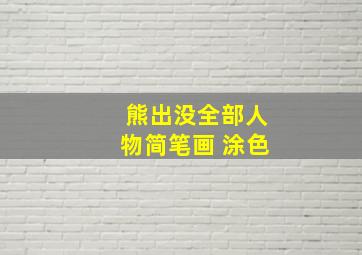 熊出没全部人物简笔画 涂色