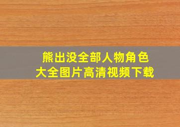 熊出没全部人物角色大全图片高清视频下载