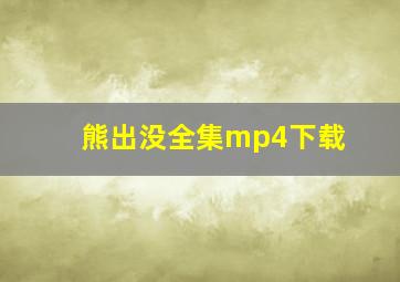 熊出没全集mp4下载