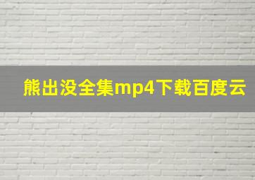 熊出没全集mp4下载百度云