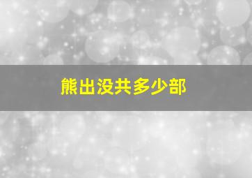 熊出没共多少部