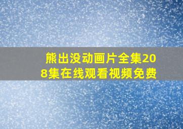 熊出没动画片全集208集在线观看视频免费